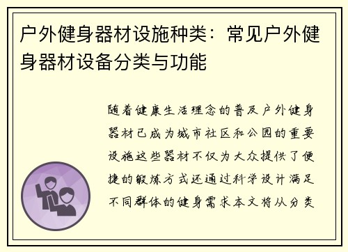户外健身器材设施种类：常见户外健身器材设备分类与功能