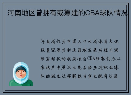 河南地区曾拥有或筹建的CBA球队情况