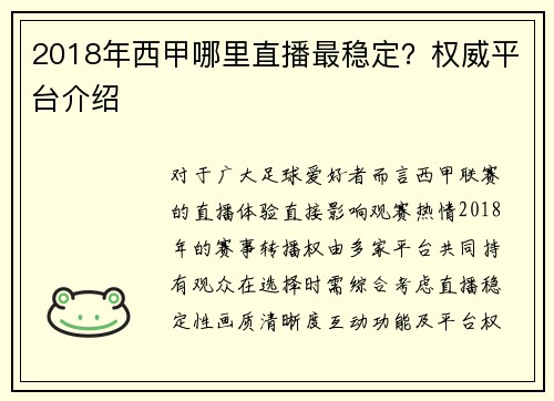 2018年西甲哪里直播最稳定？权威平台介绍