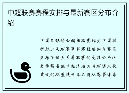 中超联赛赛程安排与最新赛区分布介绍