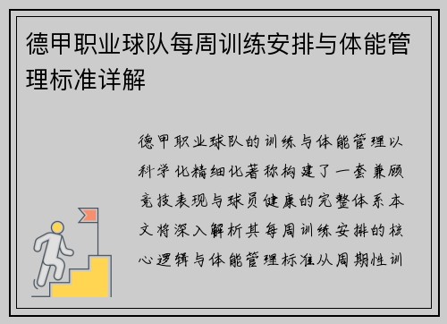 德甲职业球队每周训练安排与体能管理标准详解