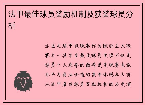 法甲最佳球员奖励机制及获奖球员分析
