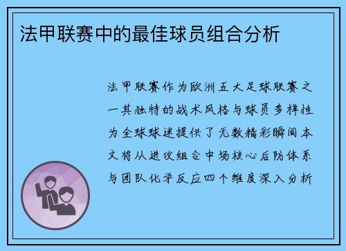 法甲联赛中的最佳球员组合分析