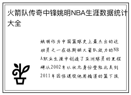 火箭队传奇中锋姚明NBA生涯数据统计大全