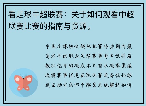 看足球中超联赛：关于如何观看中超联赛比赛的指南与资源。