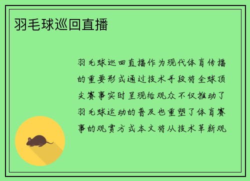 羽毛球巡回直播