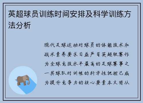 英超球员训练时间安排及科学训练方法分析