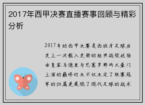 2017年西甲决赛直播赛事回顾与精彩分析