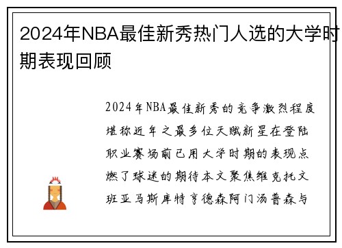 2024年NBA最佳新秀热门人选的大学时期表现回顾