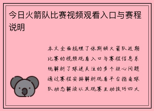 今日火箭队比赛视频观看入口与赛程说明