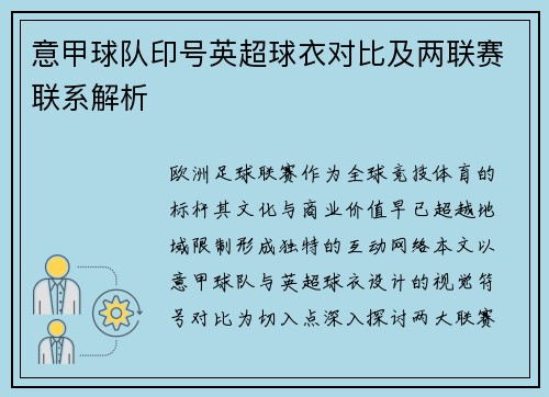 意甲球队印号英超球衣对比及两联赛联系解析
