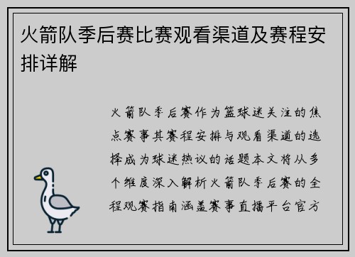 火箭队季后赛比赛观看渠道及赛程安排详解