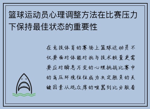 篮球运动员心理调整方法在比赛压力下保持最佳状态的重要性