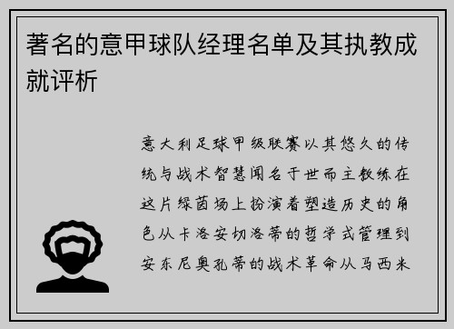 著名的意甲球队经理名单及其执教成就评析