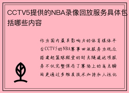 CCTV5提供的NBA录像回放服务具体包括哪些内容
