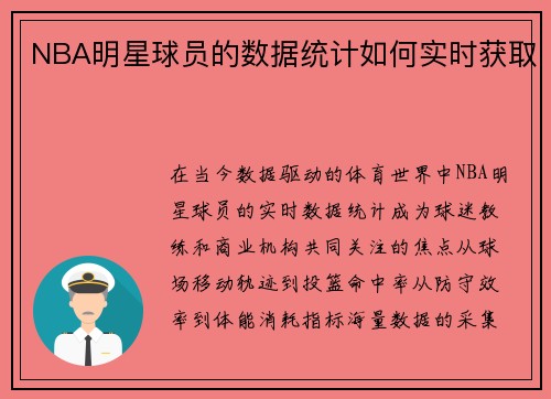 NBA明星球员的数据统计如何实时获取