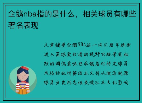 企鹅nba指的是什么，相关球员有哪些著名表现