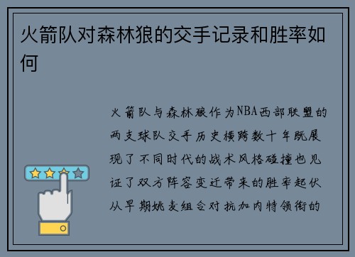 火箭队对森林狼的交手记录和胜率如何