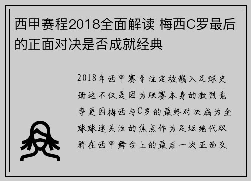 西甲赛程2018全面解读 梅西C罗最后的正面对决是否成就经典