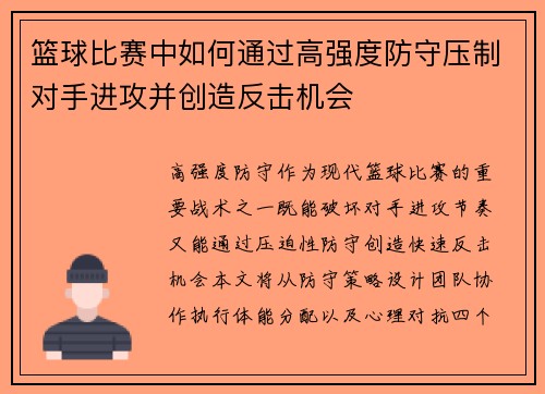 篮球比赛中如何通过高强度防守压制对手进攻并创造反击机会