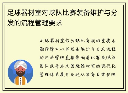 足球器材室对球队比赛装备维护与分发的流程管理要求