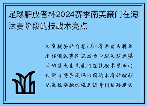 足球解放者杯2024赛季南美豪门在淘汰赛阶段的技战术亮点