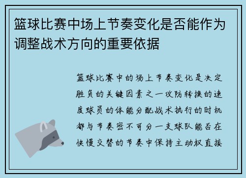 篮球比赛中场上节奏变化是否能作为调整战术方向的重要依据