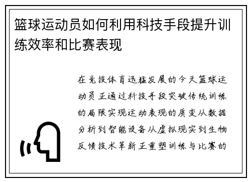 篮球运动员如何利用科技手段提升训练效率和比赛表现