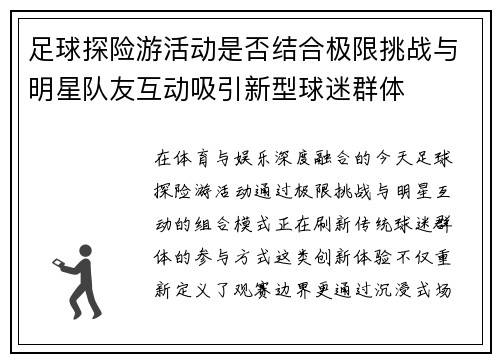 足球探险游活动是否结合极限挑战与明星队友互动吸引新型球迷群体