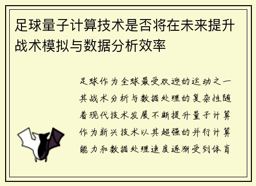 足球量子计算技术是否将在未来提升战术模拟与数据分析效率