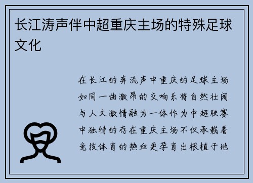 长江涛声伴中超重庆主场的特殊足球文化