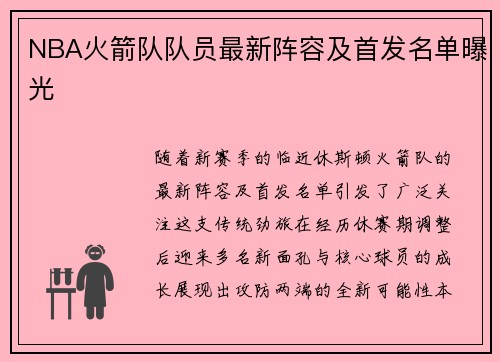 NBA火箭队队员最新阵容及首发名单曝光